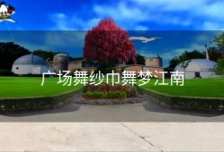 广场舞纱巾舞梦江南