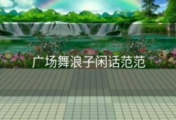 广场舞浪子闲话范范