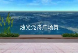 烛光泛舟广场舞