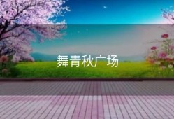 舞青秋广场