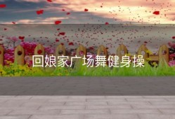 回娘家广场舞健身操