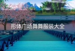 形体广场舞舞服装大全