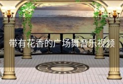 带有花香的广场舞音乐视频