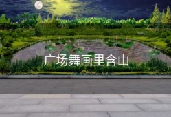 广场舞画里含山