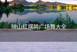 映山红摆胯广场舞大全