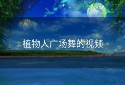 植物人广场舞的视频