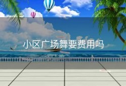 小区广场舞要费用吗