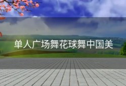 单人广场舞花球舞中国美