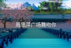 周思萍广场舞吻你