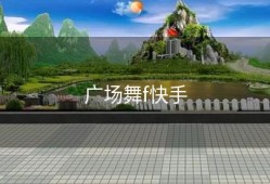 广场舞f快手