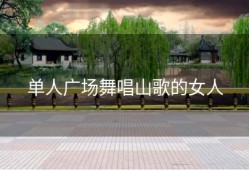 单人广场舞唱山歌的女人