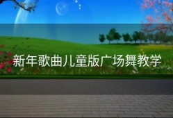新年歌曲儿童版广场舞教学