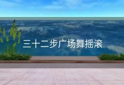 三十二步广场舞摇滚