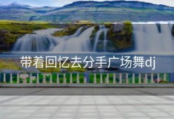 带着回忆去分手广场舞dj