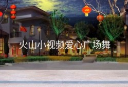 火山小视频爱心广场舞