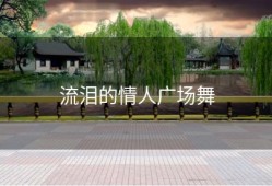 流泪的情人广场舞