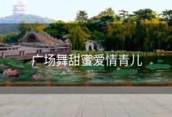 广场舞甜蜜爱情青儿