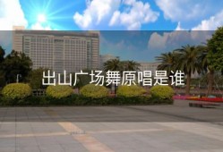 出山广场舞原唱是谁