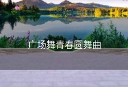 广场舞青春圆舞曲