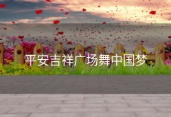 平安吉祥广场舞中国梦