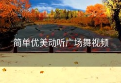 简单优美动听广场舞视频
