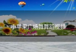 小苹果广场舞舞蹈视频