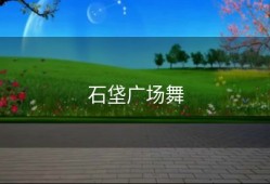 石垡广场舞