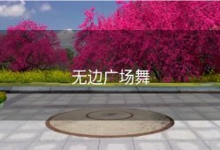 无边广场舞