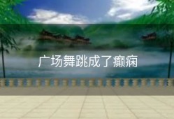 广场舞跳成了癫痫