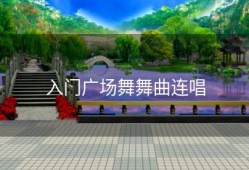 入门广场舞舞曲连唱