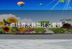 广场舞水兵舞还没爱够