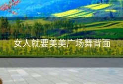 女人就要美美广场舞背面