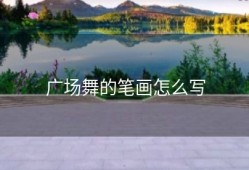 广场舞的笔画怎么写