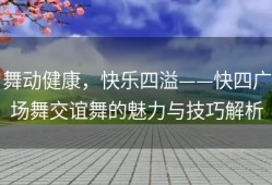 舞动健康，快乐四溢——快四广场舞交谊舞的魅力与技巧解析