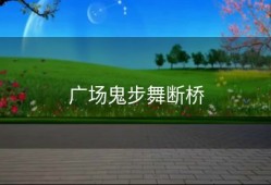 广场鬼步舞断桥