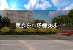 思乡夜广场舞36步