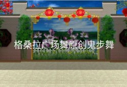 格桑拉广场舞原创鬼步舞