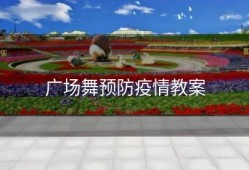 广场舞预防疫情教案