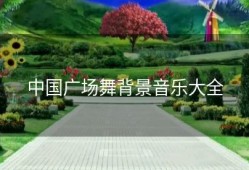 中国广场舞背景音乐大全