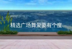 精选广场舞爱要有个度