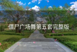 僵尸广场舞第五套完整版