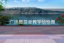 广场舞简单教学恰恰舞