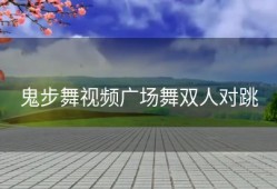 鬼步舞视频广场舞双人对跳