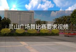 灵山广场舞比赛要求视频