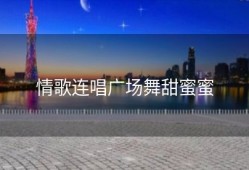 情歌连唱广场舞甜蜜蜜