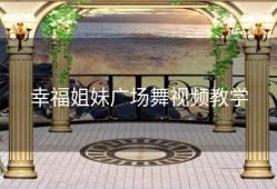 幸福姐妹广场舞视频教学