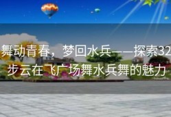 舞动青春，梦回水兵——探索32步云在飞广场舞水兵舞的魅力