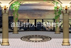 谁是对的人广场舞教学