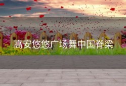 高安悠悠广场舞中国脊梁