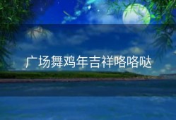 广场舞鸡年吉祥咯咯哒